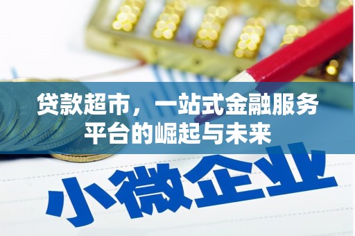 西安贷款超市，一站式金融服务平台的崛起与未来