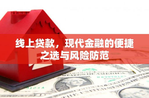 西安线上贷款，现代金融的便捷之选与风险防范