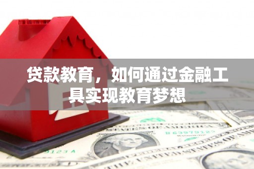 西安贷款教育，如何通过金融工具实现教育梦想