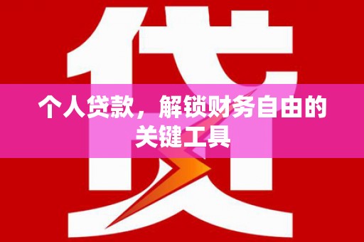 西安个人贷款，解锁财务自由的关键工具
