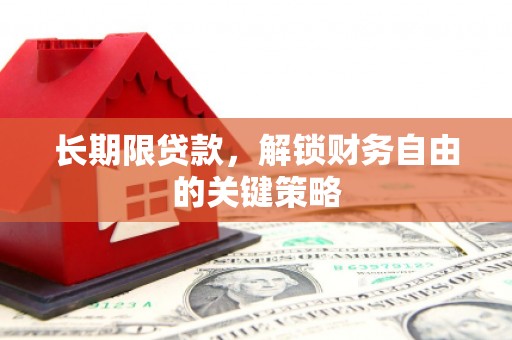 西安长期限贷款，解锁财务自由的关键策略