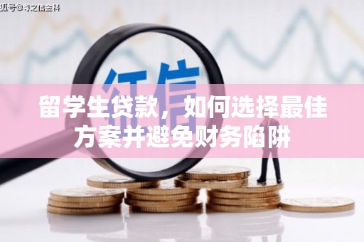 西安留学生贷款，如何选择最佳方案并避免财务陷阱