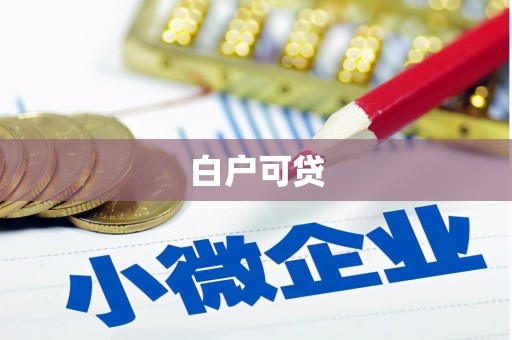 西安白户可贷