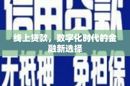西安线上贷款，数字化时代的金融新选择