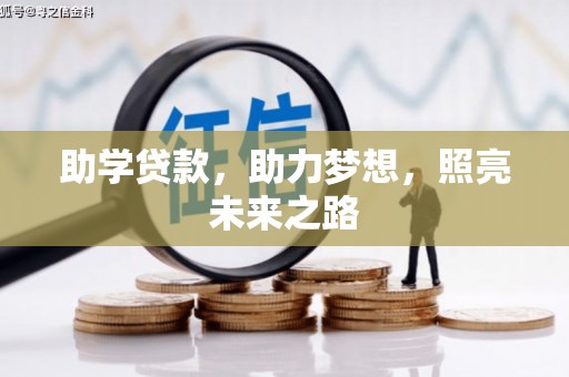 西安助学贷款，助力梦想，照亮未来之路