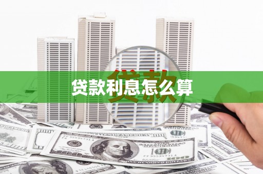 西安贷款利息怎么算