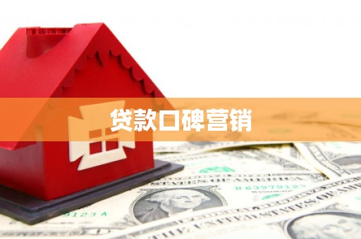 西安贷款口碑营销