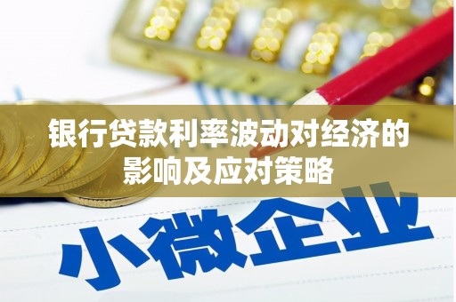 西安银行贷款利率波动对经济的影响及应对策略