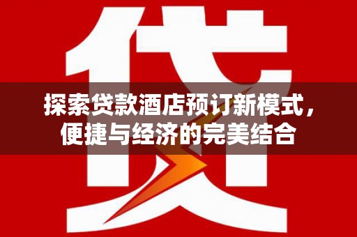 西安探索贷款酒店预订新模式，便捷与经济的完美结合