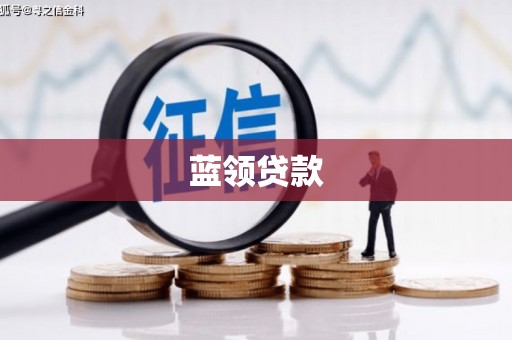 西安蓝领贷款