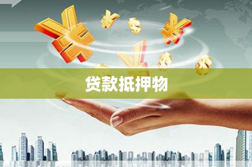 西安贷款抵押物