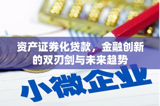 西安资产证券化贷款，金融创新的双刃剑与未来趋势