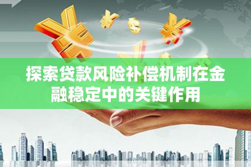 西安探索贷款风险补偿机制在金融稳定中的关键作用