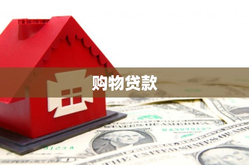 西安购物贷款