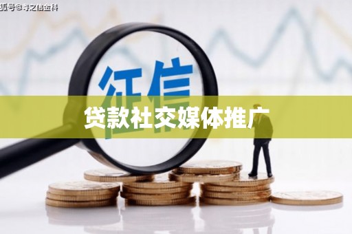 西安贷款社交媒体推广