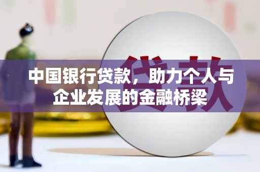 西安中国银行贷款，助力个人与企业发展的金融桥梁