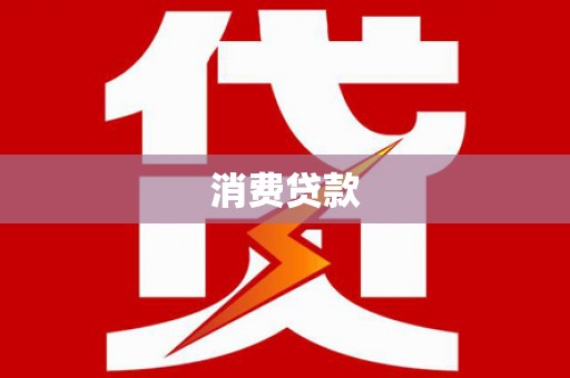 西安消费贷款