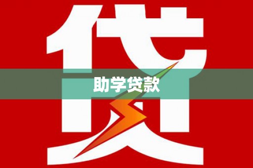 西安助学贷款