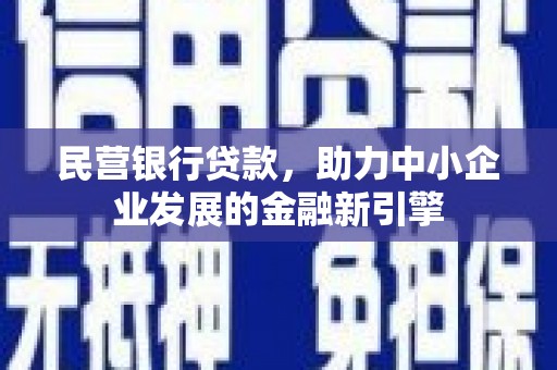 西安民营银行贷款，助力中小企业发展的金融新引擎