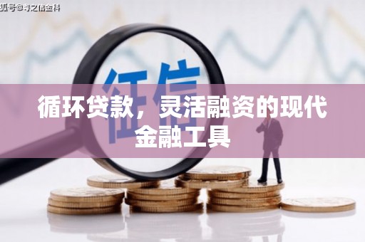 西安循环贷款，灵活融资的现代金融工具