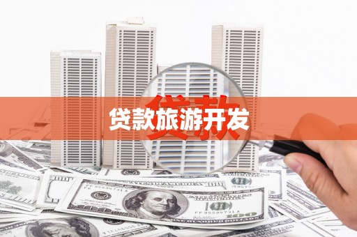 西安贷款旅游开发