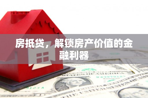 西安房抵贷，解锁房产价值的金融利器
