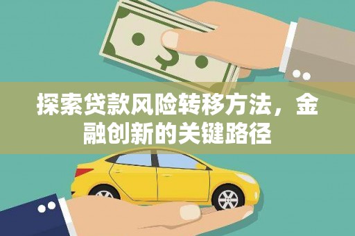 西安探索贷款风险转移方法，金融创新的关键路径