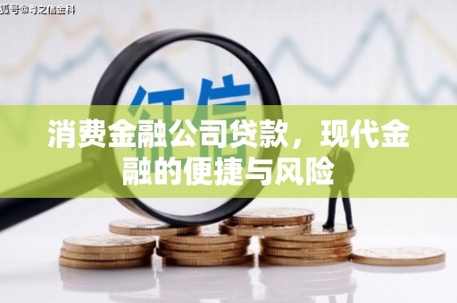 西安消费金融公司贷款，现代金融的便捷与风险