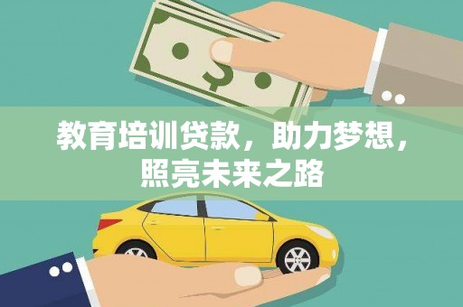 西安教育培训贷款，助力梦想，照亮未来之路