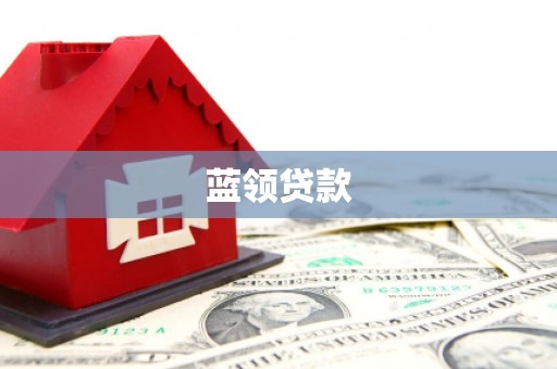 西安蓝领贷款