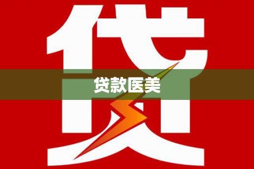 西安贷款医美