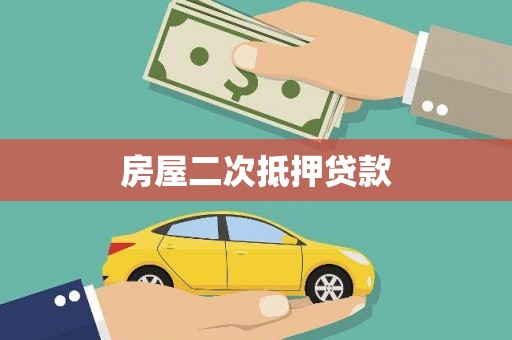 西安房屋二次抵押贷款