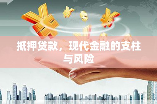 西安抵押贷款，现代金融的支柱与风险