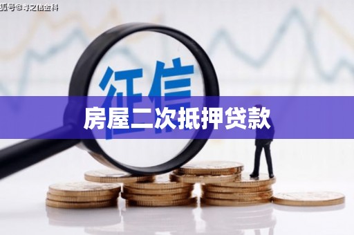 西安房屋二次抵押贷款