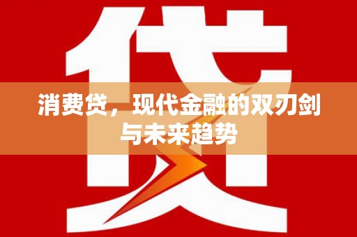 西安消费贷，现代金融的双刃剑与未来趋势