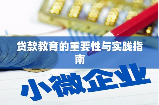 西安贷款教育的重要性与实践指南