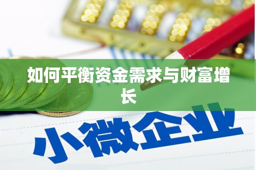 西安如何平衡资金需求与财富增长