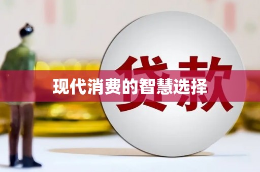 西安现代消费的智慧选择