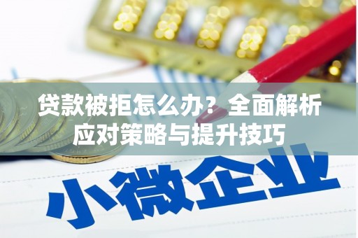 西安贷款被拒怎么办？全面解析应对策略与提升技巧