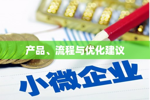 西安产品、流程与优化建议