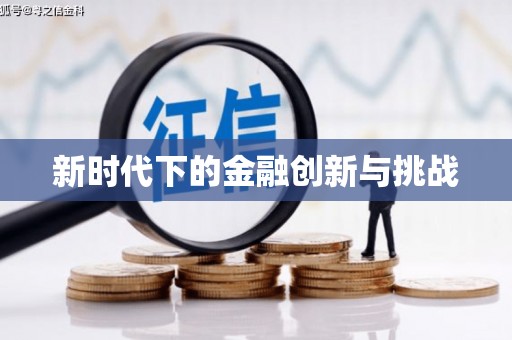 西安新时代下的金融创新与挑战 西安新时代下的金融创新与挑战