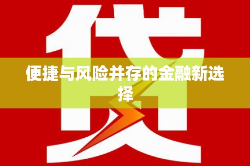 西安便捷与风险并存的金融新选择