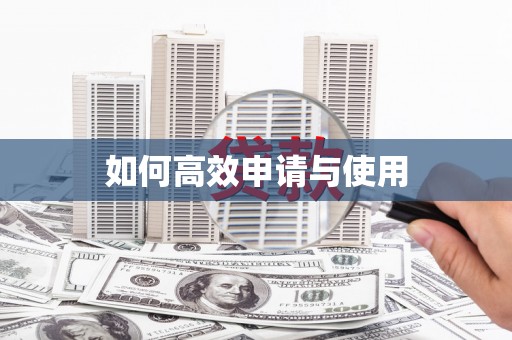 西安如何高效申请与使用