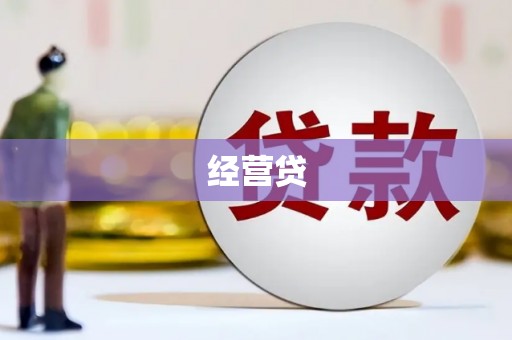 西安经营贷