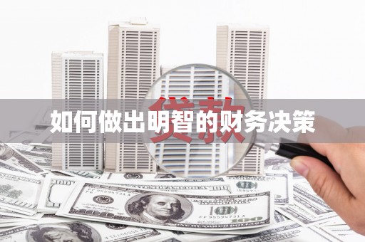 西安如何做出明智的财务决策