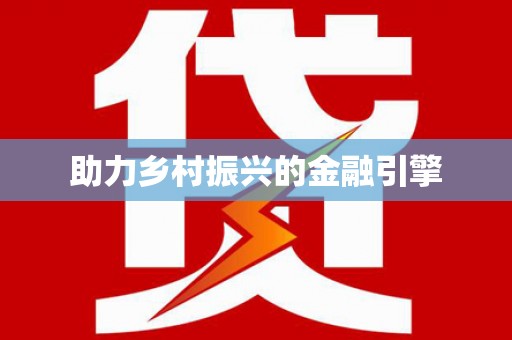 西安助力乡村振兴的金融引擎