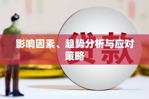 西安影响因素、趋势分析与应对策略
