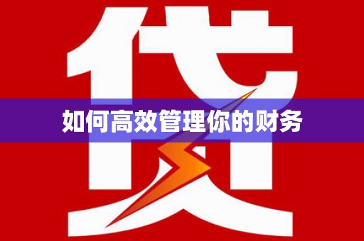 西安如何高效管理你的财务