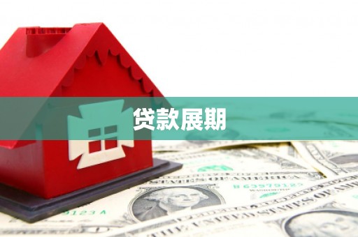 西安贷款展期