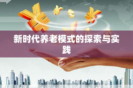 西安新时代养老模式的探索与实践